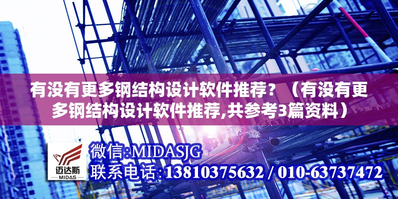 有沒有更多鋼結(jié)構(gòu)設(shè)計(jì)軟件推薦？（有沒有更多鋼結(jié)構(gòu)設(shè)計(jì)軟件推薦,共參考3篇資料） 行業(yè)新聞