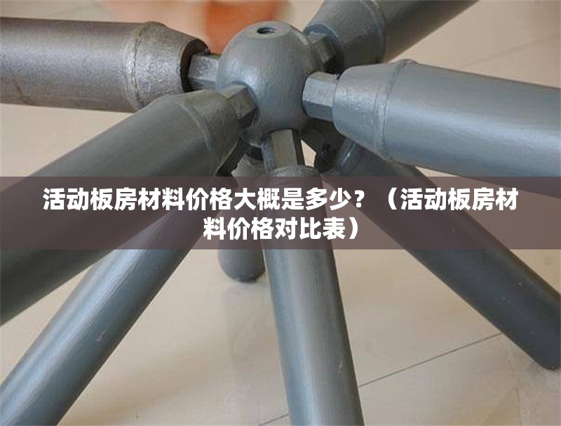 活動(dòng)板房材料價(jià)格大概是多少？（活動(dòng)板房材料價(jià)格對(duì)比表） 行業(yè)新聞