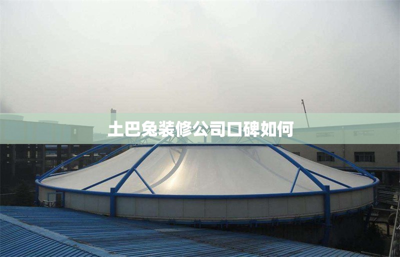 土巴兔裝修公司口碑如何 行業(yè)新聞