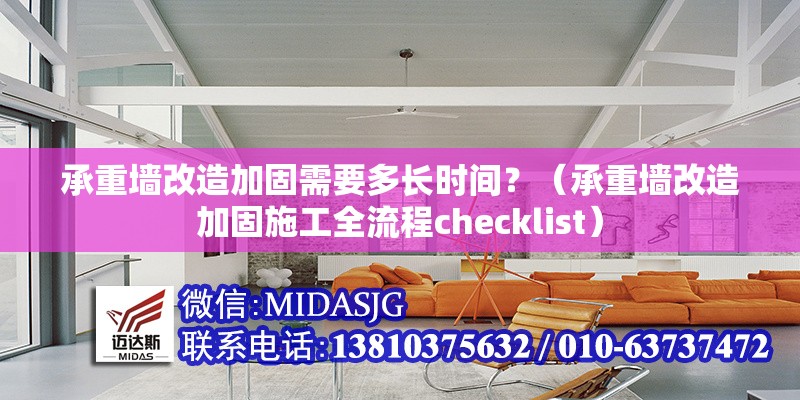 承重墻改造加固需要多長時間？（承重墻改造加固施工全流程checklist） 行業(yè)新聞