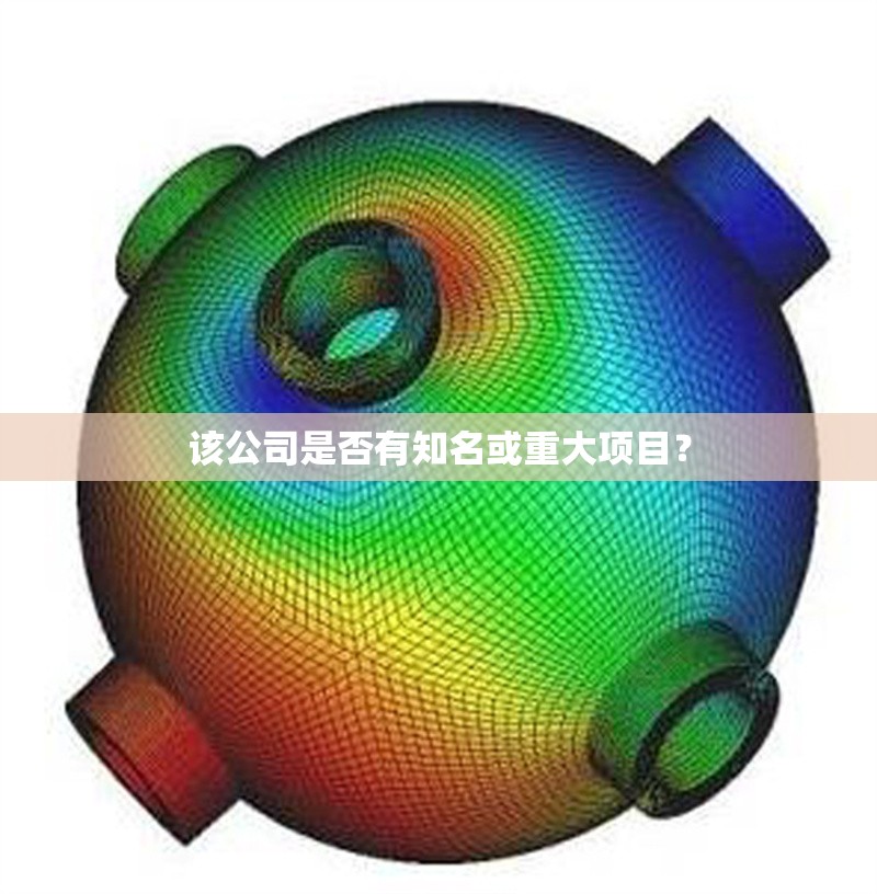 該公司是否有知名或重大項(xiàng)目？ 行業(yè)新聞