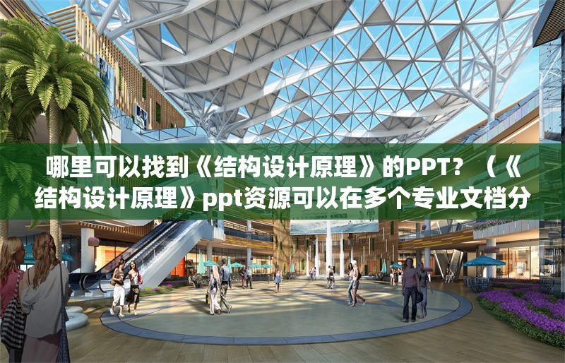 哪里可以找到《結(jié)構(gòu)設(shè)計(jì)原理》的PPT？（《結(jié)構(gòu)設(shè)計(jì)原理》ppt資源可以在多個(gè)專業(yè)文檔分享平臺(tái)和視頻教學(xué)） 行業(yè)新聞
