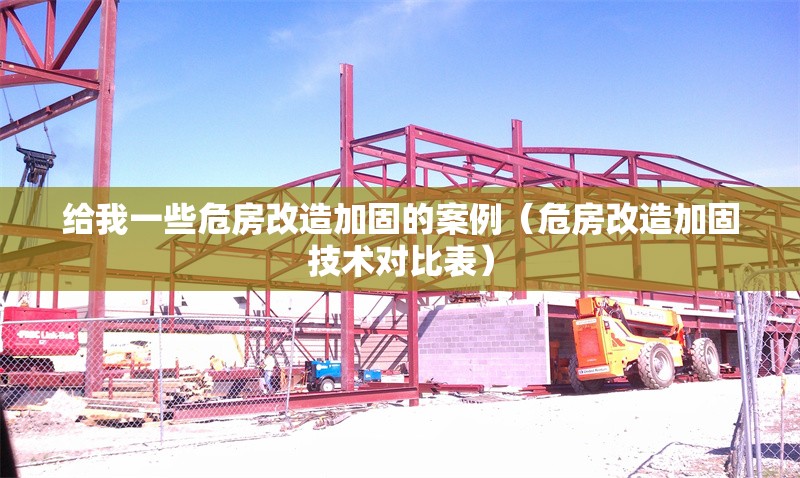 給我一些危房改造加固的案例（危房改造加固技術(shù)對(duì)比表） 行業(yè)新聞