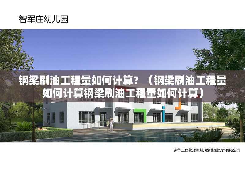 鋼梁刷油工程量如何計(jì)算？（鋼梁刷油工程量如何計(jì)算鋼梁刷油工程量如何計(jì)算） 行業(yè)新聞