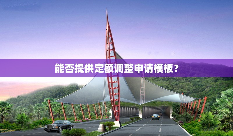 能否提供定額調(diào)整申請(qǐng)模板？ 行業(yè)新聞