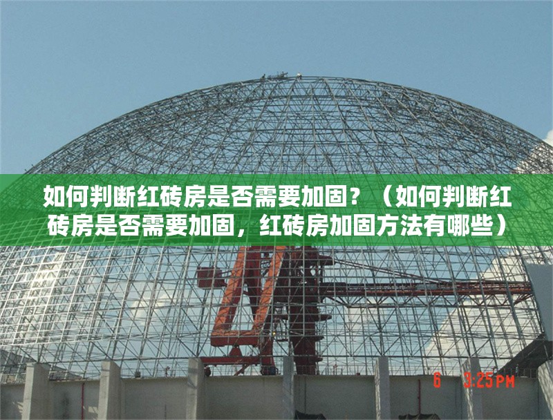 如何判斷紅磚房是否需要加固？（如何判斷紅磚房是否需要加固，紅磚房加固方法有哪些） 行業(yè)新聞