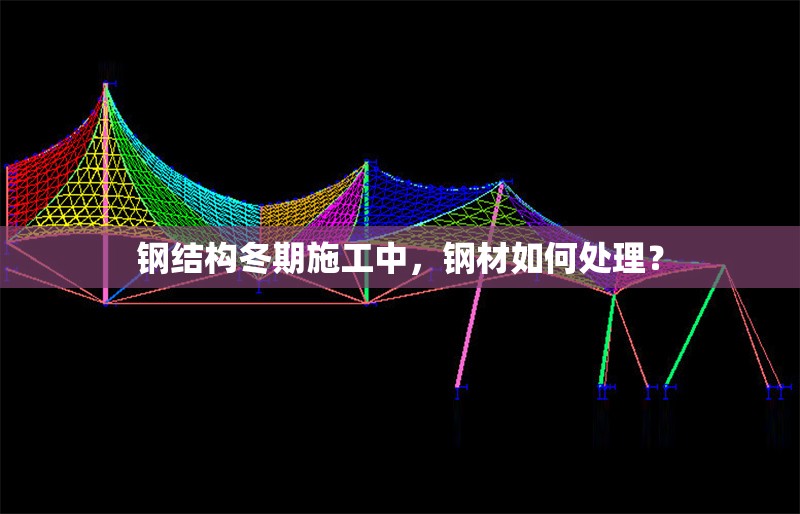 鋼結(jié)構(gòu)冬期施工中，鋼材如何處理？