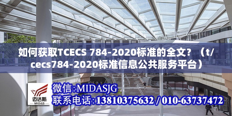 如何獲取TCECS 784-2020標(biāo)準(zhǔn)的全文？（t/cecs784-2020標(biāo)準(zhǔn)信息公共服務(wù)平臺(tái)） 行業(yè)新聞