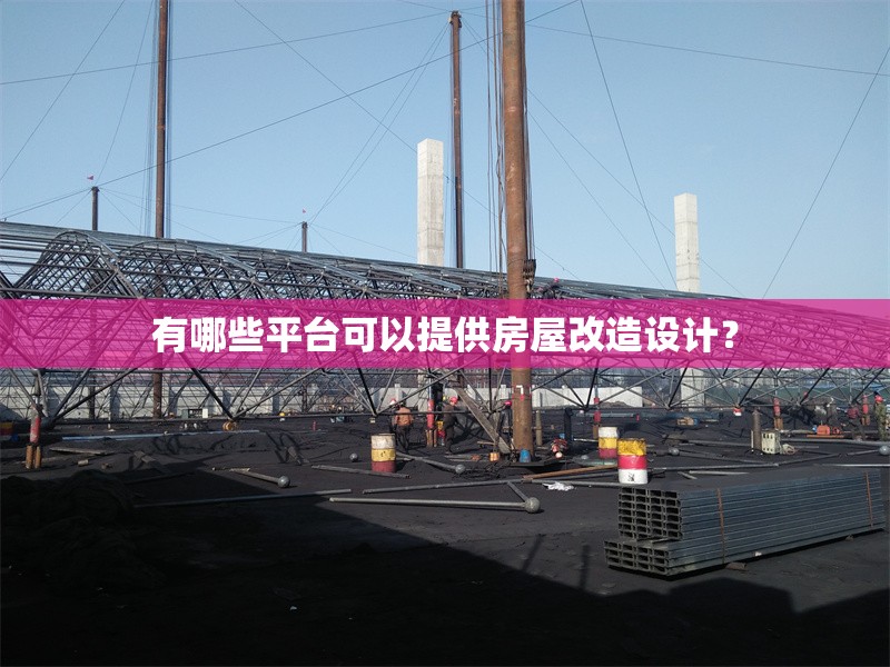 有哪些平臺(tái)可以提供房屋改造設(shè)計(jì)？ 行業(yè)新聞