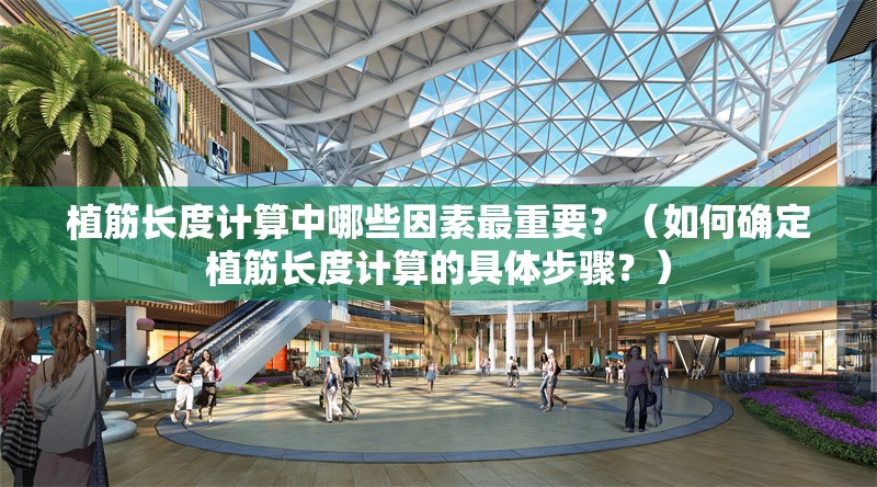 植筋長(zhǎng)度計(jì)算中哪些因素最重要？（如何確定植筋長(zhǎng)度計(jì)算的具體步驟？） 行業(yè)新聞