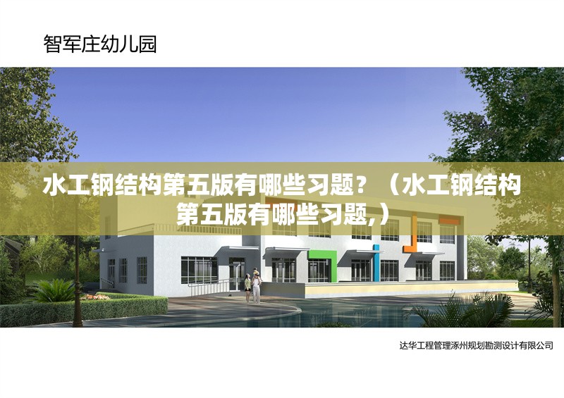 水工鋼結(jié)構(gòu)第五版有哪些習題？（水工鋼結(jié)構(gòu)第五版有哪些習題,） 行業(yè)新聞
