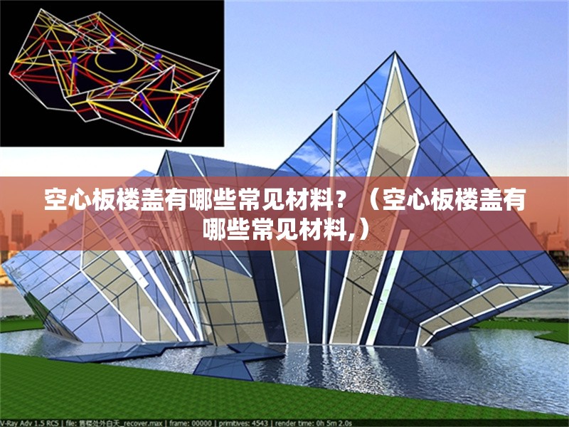 空心板樓蓋有哪些常見材料？（空心板樓蓋有哪些常見材料,） 行業(yè)新聞