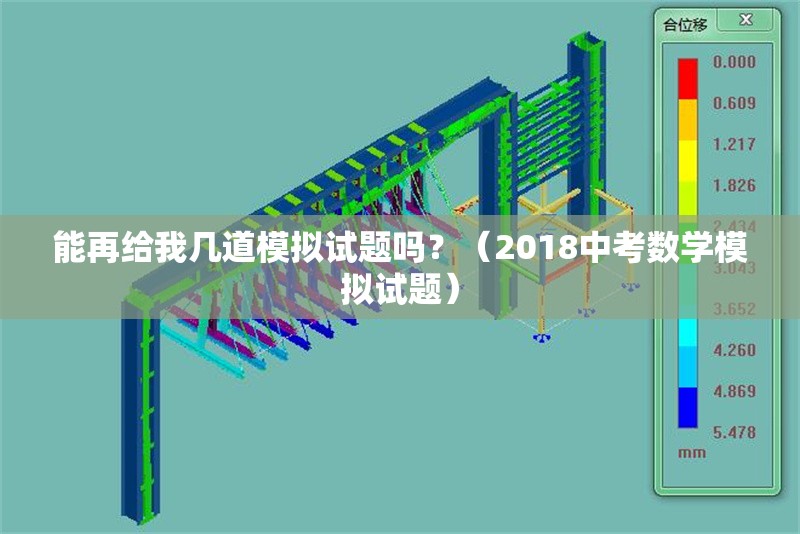 能再給我?guī)椎滥M試題嗎？（2018中考數(shù)學(xué)模擬試題） 行業(yè)新聞