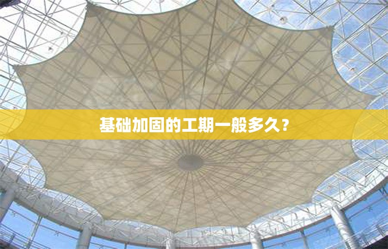 基礎(chǔ)加固的工期一般多久？ 行業(yè)新聞