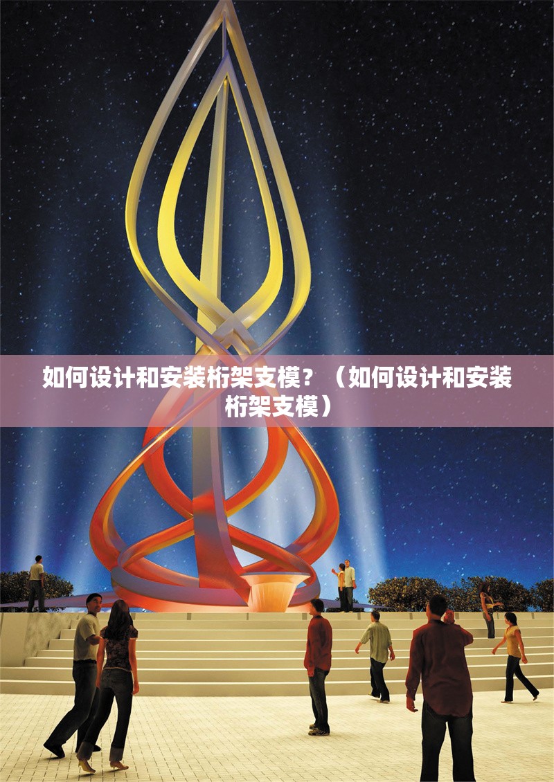 如何設(shè)計(jì)和安裝桁架支模？（如何設(shè)計(jì)和安裝桁架支模） 行業(yè)新聞