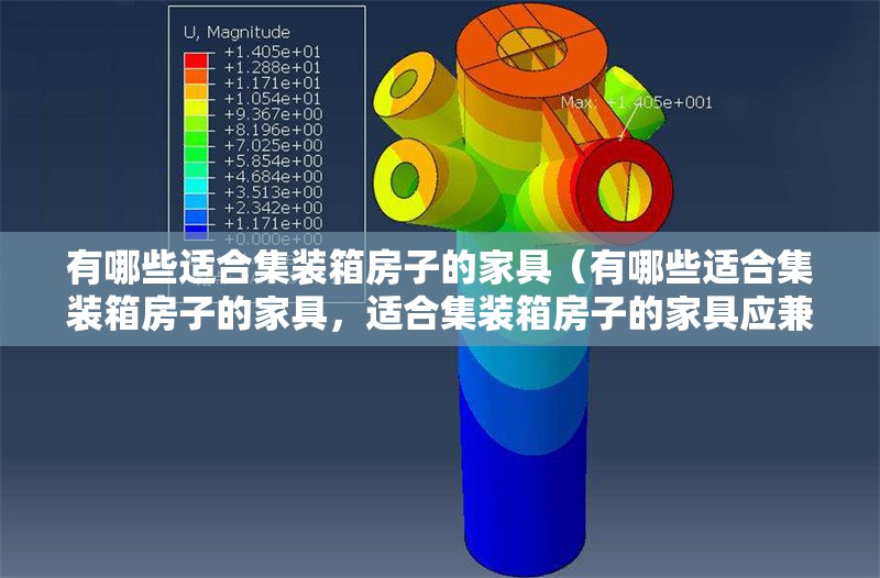 有哪些適合集裝箱房子的家具（有哪些適合集裝箱房子的家具，適合集裝箱房子的家具應(yīng)兼顧） 行業(yè)新聞