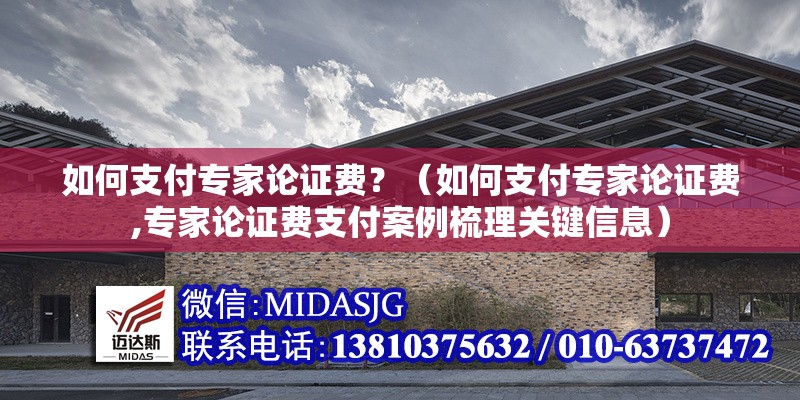 如何支付專家論證費？（如何支付專家論證費,專家論證費支付案例梳理關(guān)鍵信息） 行業(yè)新聞
