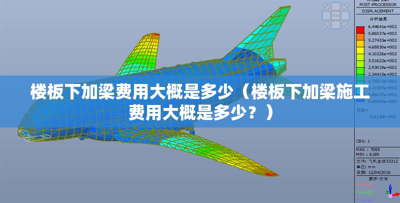 樓板下加梁費(fèi)用大概是多少（樓板下加梁施工費(fèi)用大概是多少？） 行業(yè)新聞