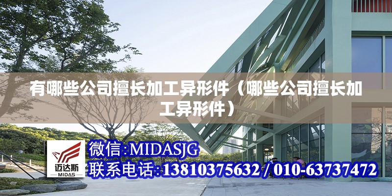 有哪些公司擅長加工異形件（哪些公司擅長加工異形件） 行業(yè)新聞