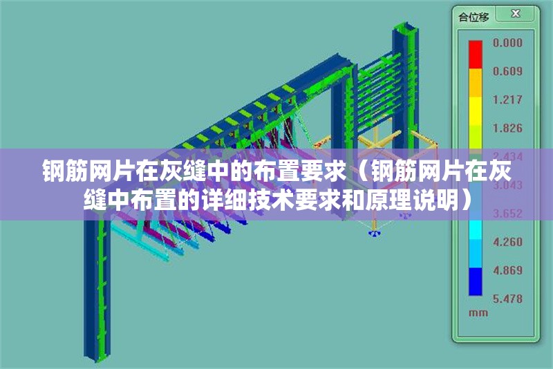 鋼筋網(wǎng)片在灰縫中的布置要求（鋼筋網(wǎng)片在灰縫中布置的詳細(xì)技術(shù)要求和原理說明） 行業(yè)新聞