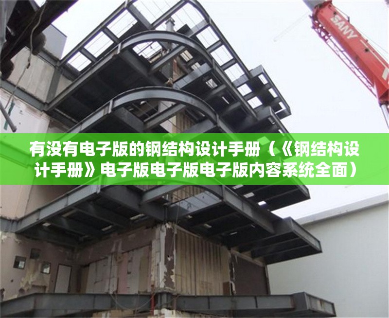 有沒(méi)有電子版的鋼結(jié)構(gòu)設(shè)計(jì)手冊(cè)（《鋼結(jié)構(gòu)設(shè)計(jì)手冊(cè)》電子版電子版電子版內(nèi)容系統(tǒng)全面） 行業(yè)新聞