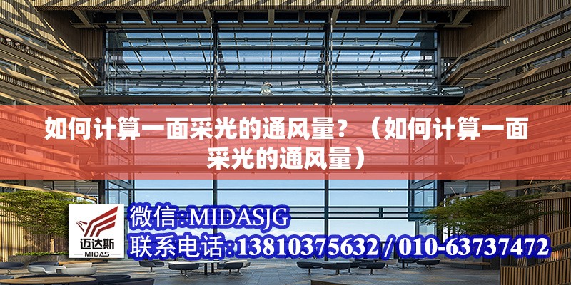 如何計算一面采光的通風(fēng)量？（如何計算一面采光的通風(fēng)量） 行業(yè)新聞