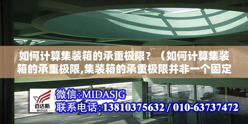 如何計(jì)算集裝箱的承重極限？（如何計(jì)算集裝箱的承重極限,集裝箱的承重極限并非一個(gè)固定數(shù)值）