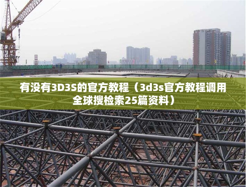 有沒(méi)有3D3S的官方教程（3d3s官方教程調(diào)用全球搜檢索25篇資料） 行業(yè)新聞