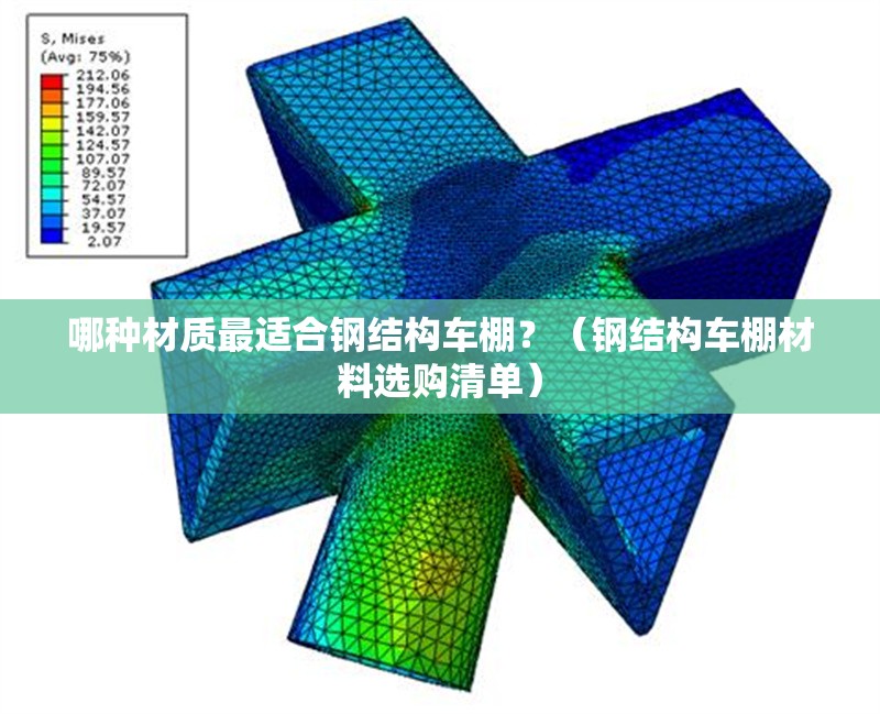 哪種材質(zhì)最適合鋼結(jié)構(gòu)車棚？（鋼結(jié)構(gòu)車棚材料選購(gòu)清單） 行業(yè)新聞