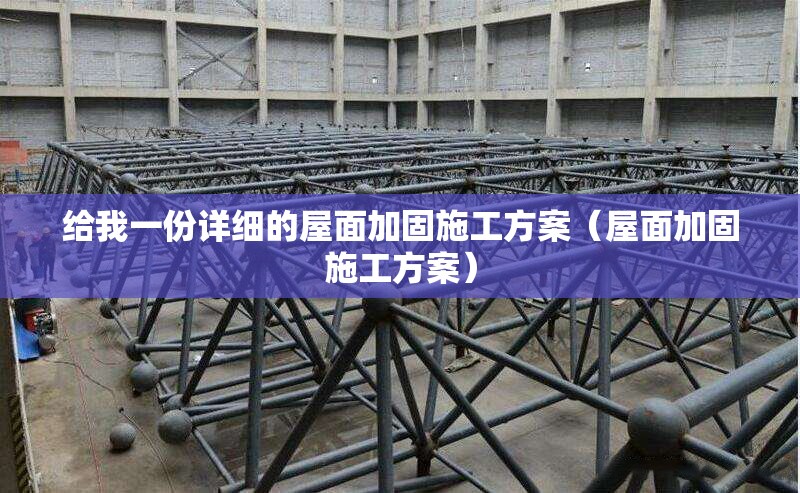 給我一份詳細(xì)的屋面加固施工方案（屋面加固施工方案） 行業(yè)新聞