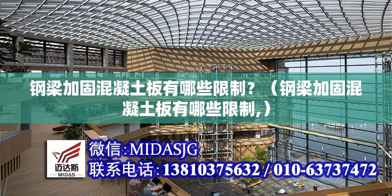鋼梁加固混凝土板有哪些限制？（鋼梁加固混凝土板有哪些限制,） 行業(yè)新聞