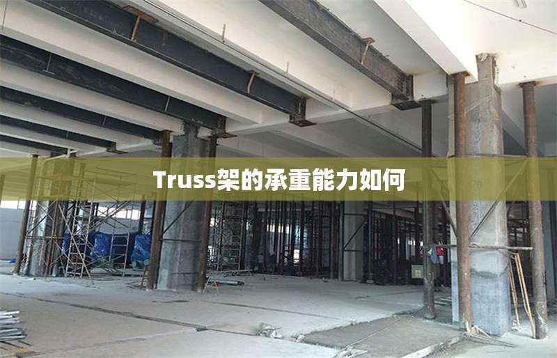 Truss架的承重能力如何 行業(yè)新聞