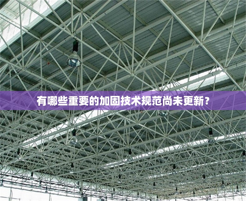 有哪些重要的加固技術(shù)規(guī)范尚未更新？ 行業(yè)新聞