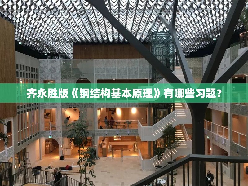 齊永勝版《鋼結(jié)構(gòu)基本原理》有哪些習(xí)題？ 行業(yè)新聞