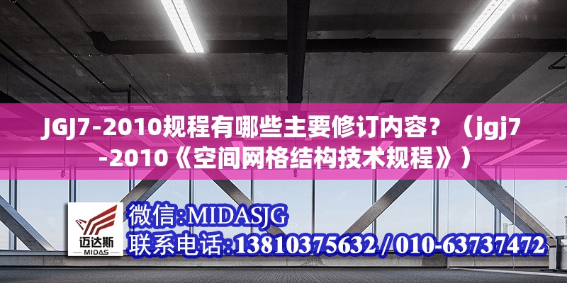 JGJ7-2010規(guī)程有哪些主要修訂內(nèi)容？（jgj7-2010《空間網(wǎng)格結(jié)構(gòu)技術(shù)規(guī)程》） 行業(yè)新聞