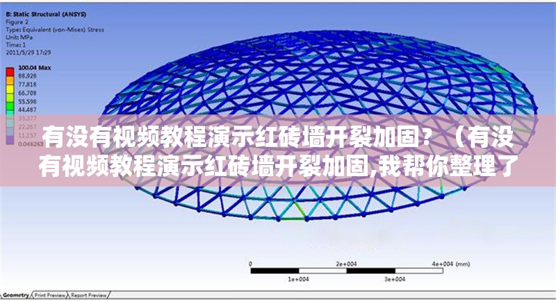有沒有視頻教程演示紅磚墻開裂加固？（有沒有視頻教程演示紅磚墻開裂加固,我?guī)湍阏砹藥讉€實用視頻教程） 行業(yè)新聞