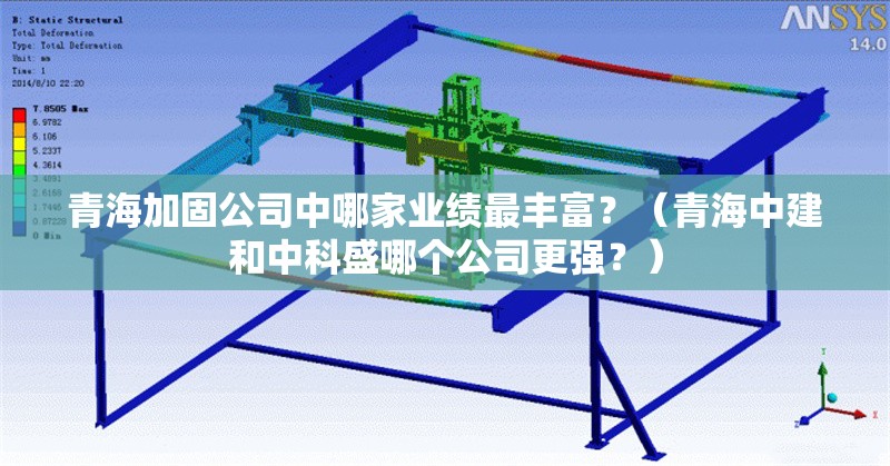 青海加固公司中哪家業(yè)績(jī)最豐富？（青海中建和中科盛哪個(gè)公司更強(qiáng)？） 行業(yè)新聞