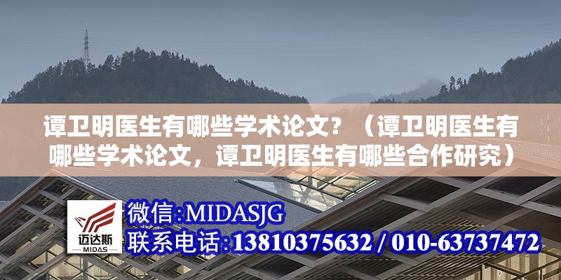 譚衛(wèi)明醫(yī)生有哪些學(xué)術(shù)論文？（譚衛(wèi)明醫(yī)生有哪些學(xué)術(shù)論文，譚衛(wèi)明醫(yī)生有哪些合作研究） 行業(yè)新聞