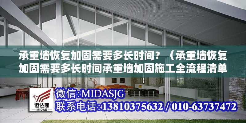 承重墻恢復(fù)加固需要多長時(shí)間？（承重墻恢復(fù)加固需要多長時(shí)間承重墻加固施工全流程清單） 行業(yè)新聞