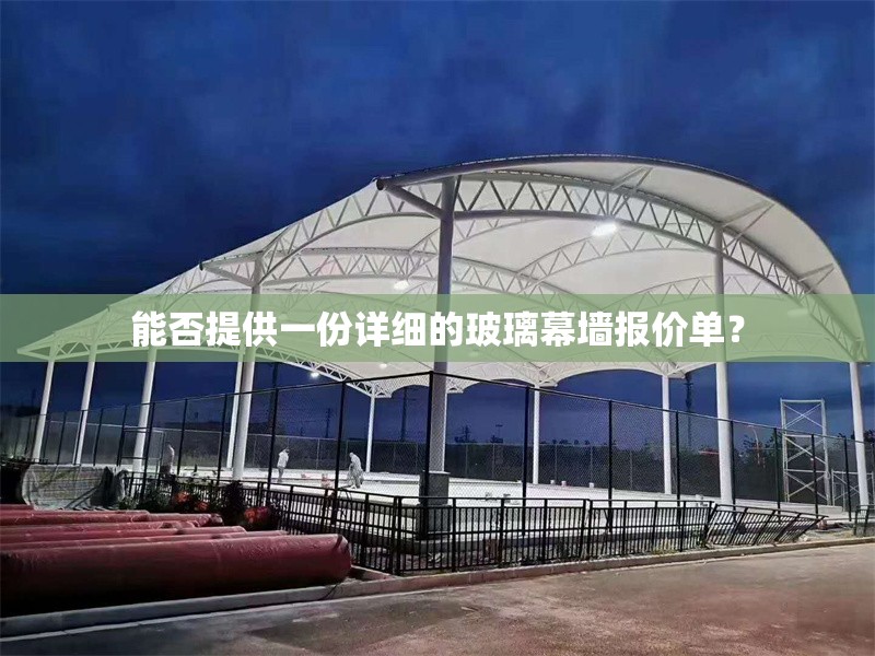 能否提供一份詳細(xì)的玻璃幕墻報(bào)價(jià)單？ 行業(yè)新聞