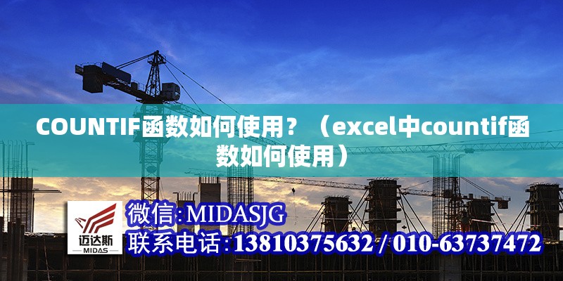 COUNTIF函數(shù)如何使用？（excel中countif函數(shù)如何使用） 行業(yè)新聞