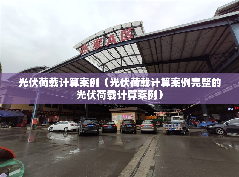 光伏荷載計算案例（光伏荷載計算案例完整的光伏荷載計算案例） 行業(yè)新聞