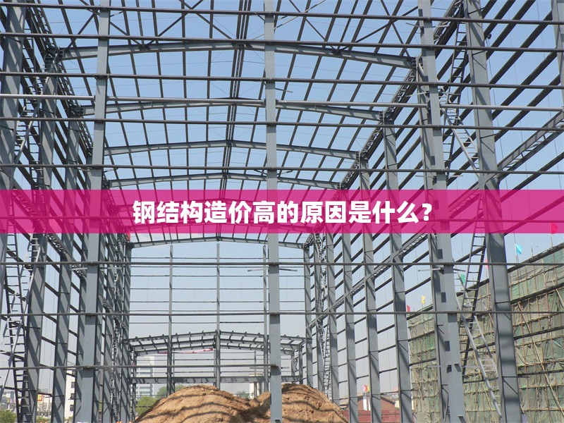 鋼結(jié)構(gòu)造價(jià)高的原因是什么？ 行業(yè)新聞