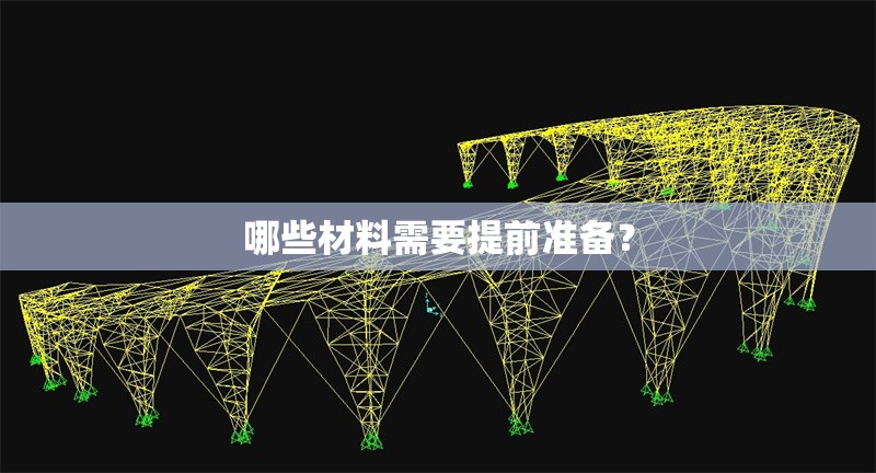 哪些材料需要提前準(zhǔn)備？ 行業(yè)新聞