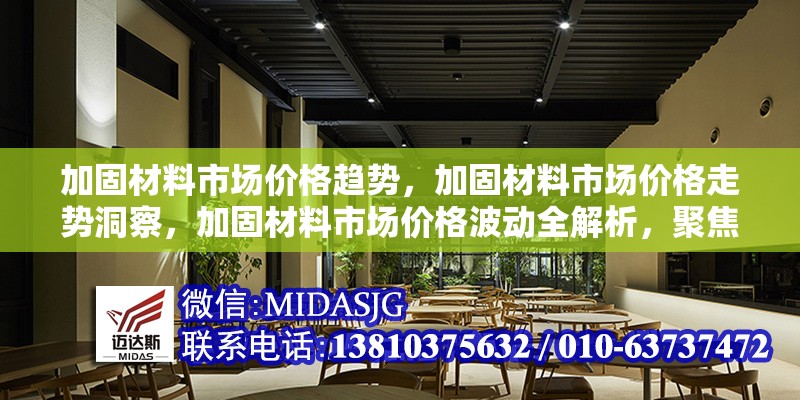 加固材料市場價格趨勢，加固材料市場價格走勢洞察，加固材料市場價格波動全解析，聚焦加固材料市場價格變化趨勢