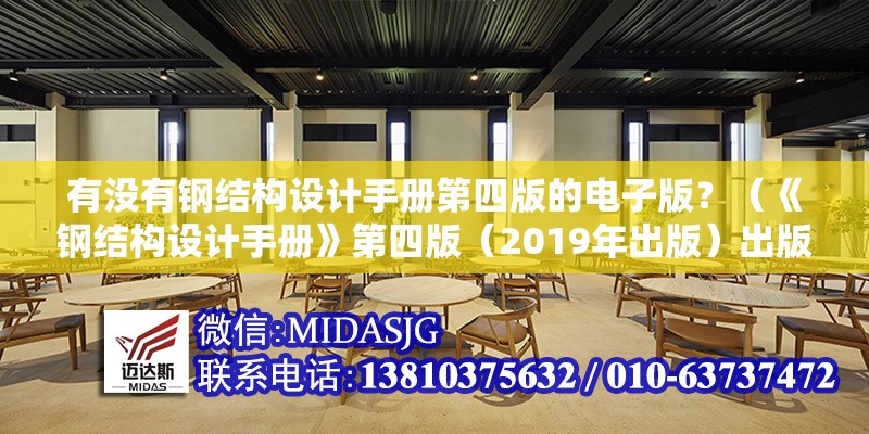 有沒有鋼結(jié)構(gòu)設(shè)計(jì)手冊第四版的電子版？（《鋼結(jié)構(gòu)設(shè)計(jì)手冊》第四版（2019年出版）出版） 行業(yè)新聞