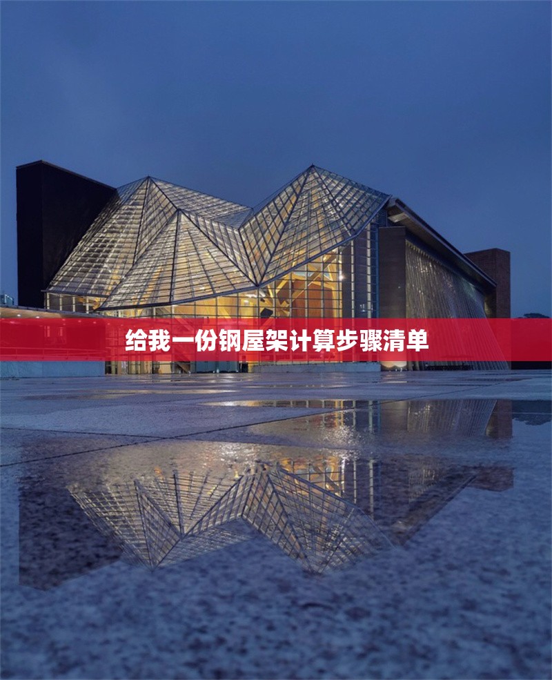 給我一份鋼屋架計算步驟清單 行業(yè)新聞