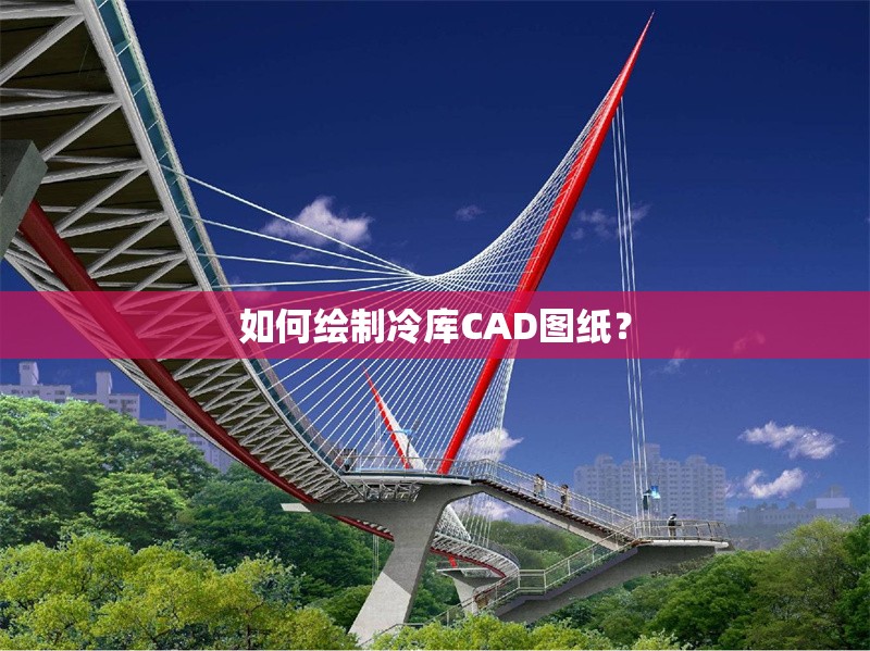 如何繪制冷庫CAD圖紙？ 行業(yè)新聞