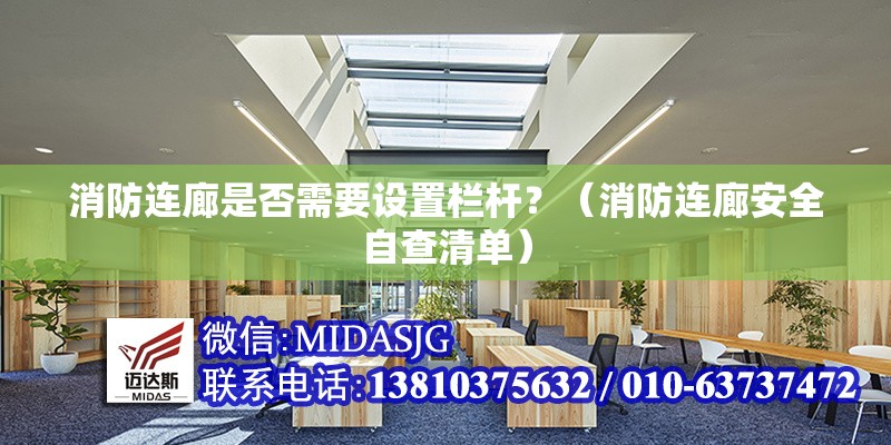 消防連廊是否需要設(shè)置欄桿？（消防連廊安全自查清單） 行業(yè)新聞