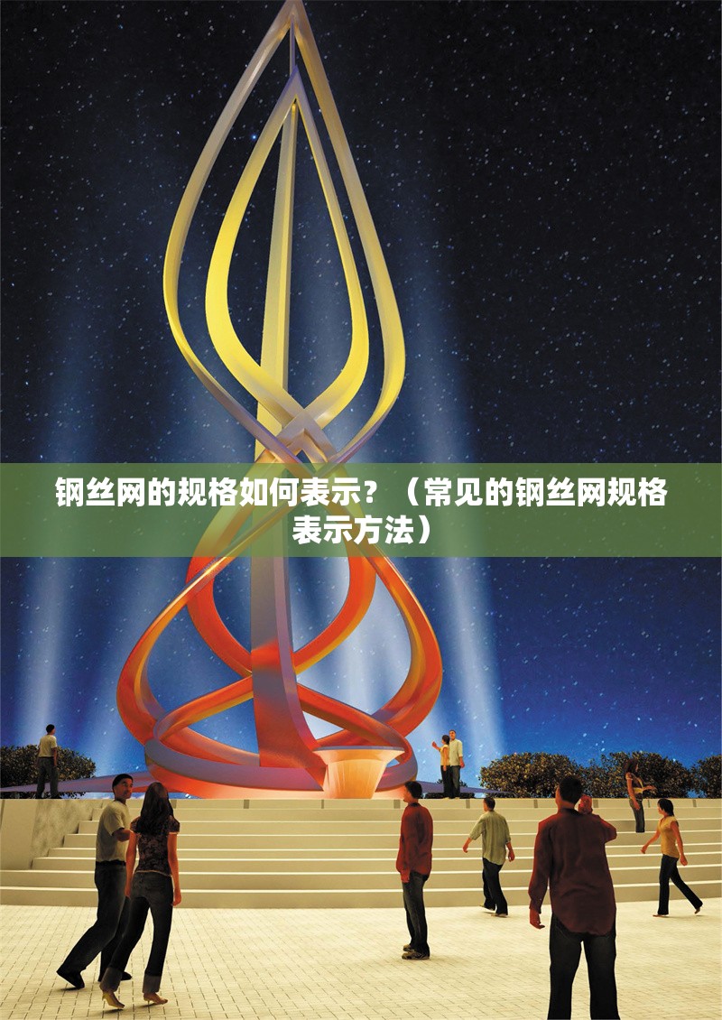 鋼絲網(wǎng)的規(guī)格如何表示？（常見的鋼絲網(wǎng)規(guī)格表示方法） 行業(yè)新聞